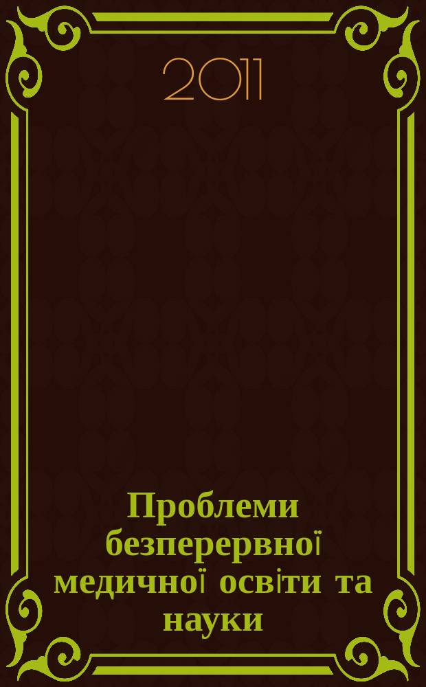 Проблеми безперервноï медичноï освiти та науки : щоквартальний науково-практичний журнал. 2011, № 2 (2)