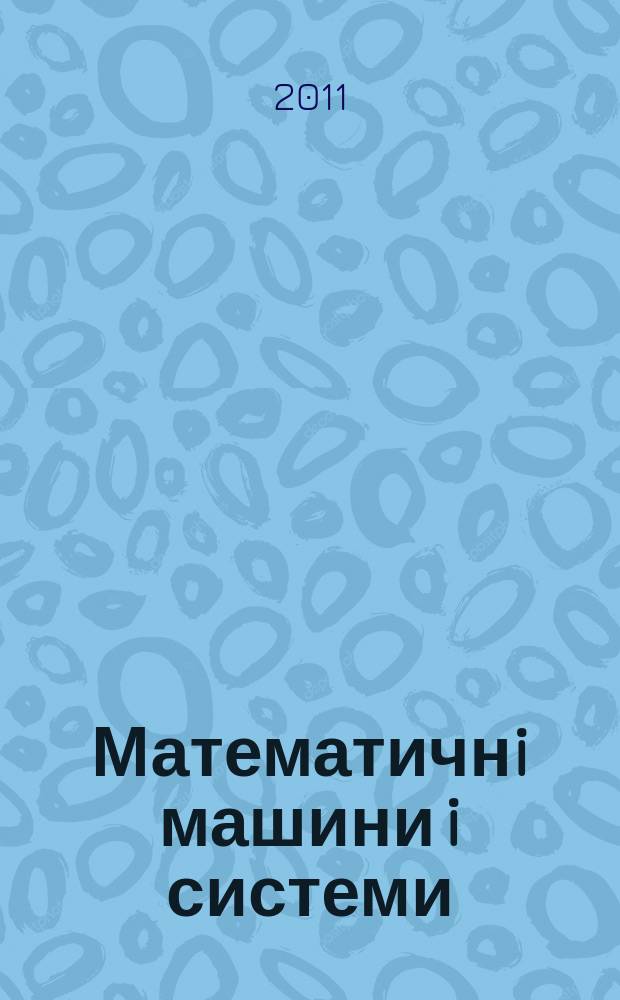 Математичнi машини i системи : Наук.-техн. журн. 2011, № 2