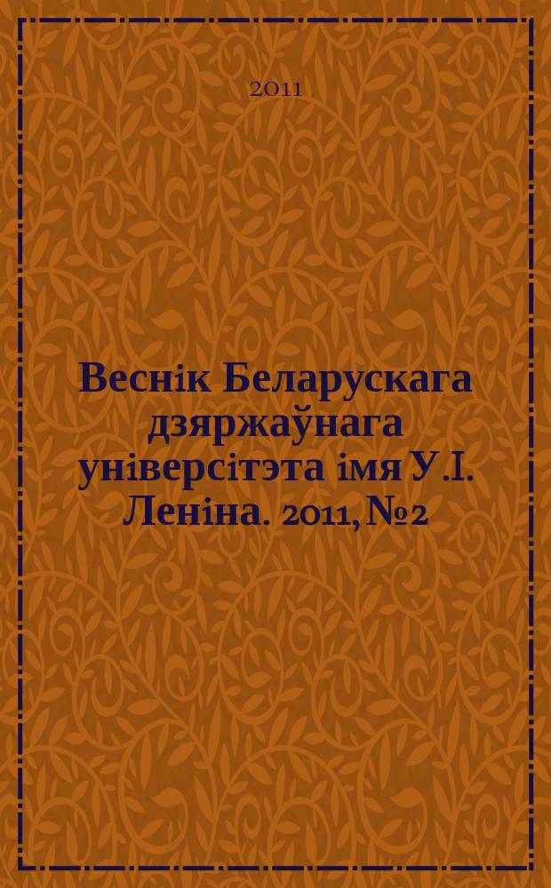 Веснiк Беларускага дзяржаўнага унiверсiтэта iмя У.I. Ленiна. 2011, № 2