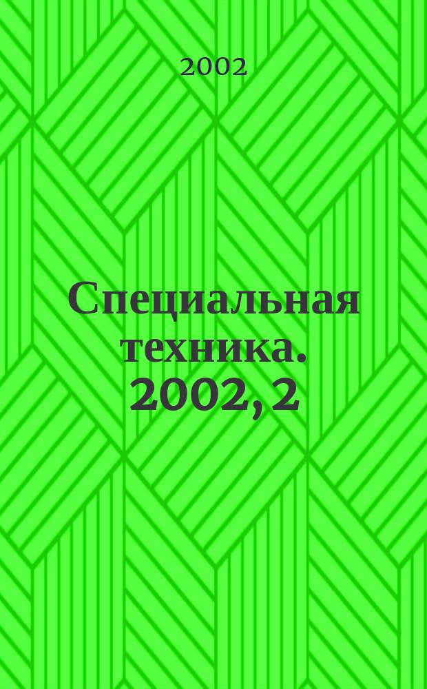 Специальная техника. 2002, 2
