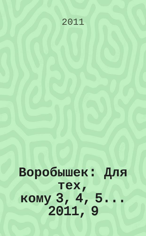Воробышек : Для тех, кому 3, 4, 5... 2011, 9 : Прячем и находим