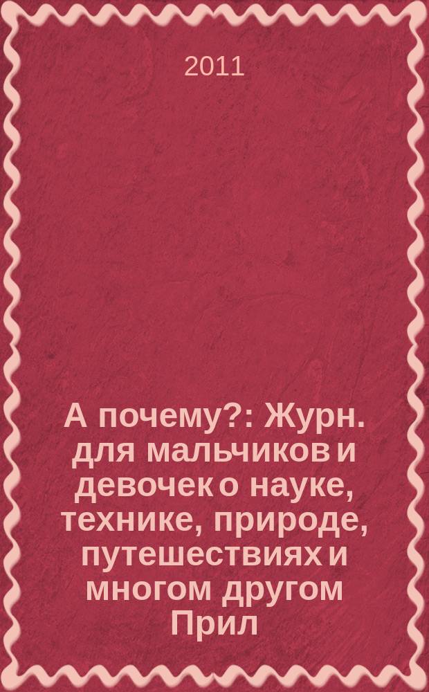 А почему? : Журн. для мальчиков и девочек о науке, технике, природе, путешествиях и многом другом Прил. к журн. "Юный техник" для дошкольников и мл. школьников. 2011, 6