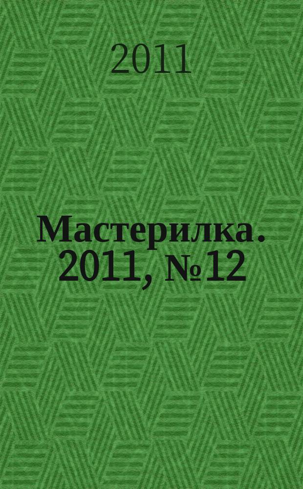 Мастерилка. 2011, № 12 : Ёлочные украшения
