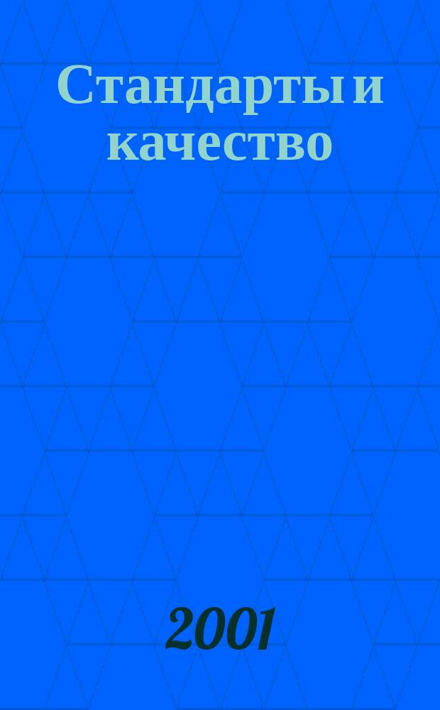Стандарты и качество : Ежемес. науч.-техн. журн. Комитета стандартов, мер и измерит. приборов при Совете Министров СССР. 2001, № 4