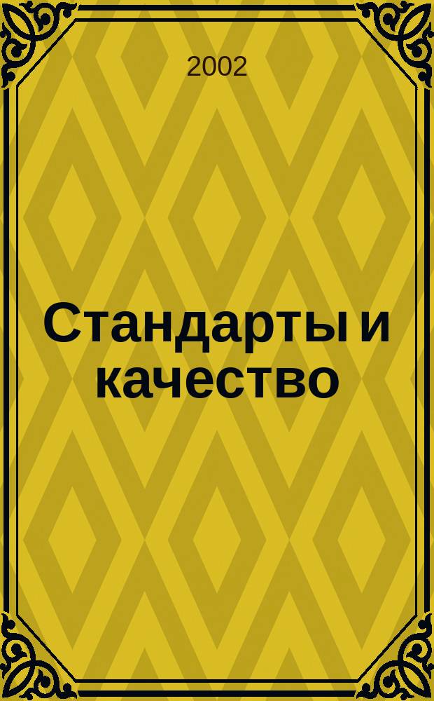 Стандарты и качество : Ежемес. науч.-техн. журн. Комитета стандартов, мер и измерит. приборов при Совете Министров СССР. 2002, № 1