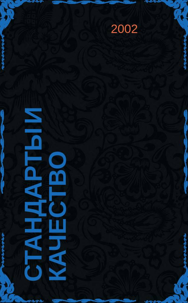 Стандарты и качество : Ежемес. науч.-техн. журн. Комитета стандартов, мер и измерит. приборов при Совете Министров СССР. 2002, № 4