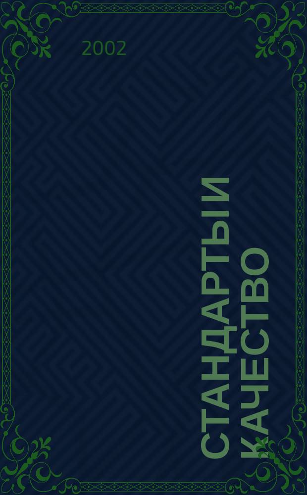 Стандарты и качество : Ежемес. науч.-техн. журн. Комитета стандартов, мер и измерит. приборов при Совете Министров СССР. 2002, № 7