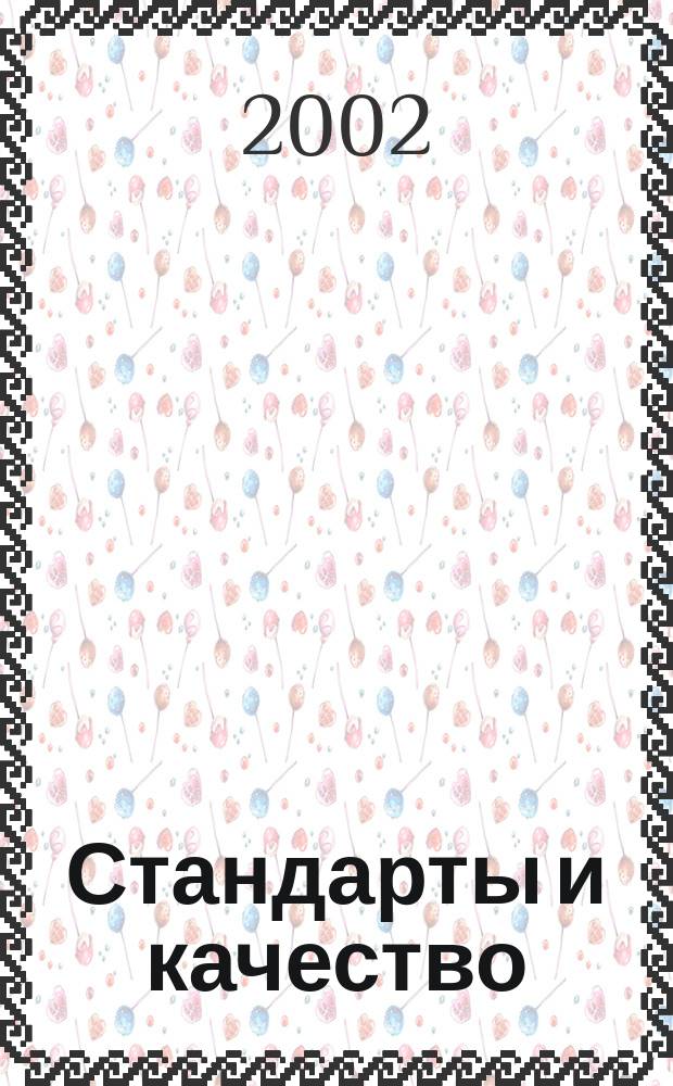 Стандарты и качество : Ежемес. науч.-техн. журн. Комитета стандартов, мер и измерит. приборов при Совете Министров СССР. 2002, № 8