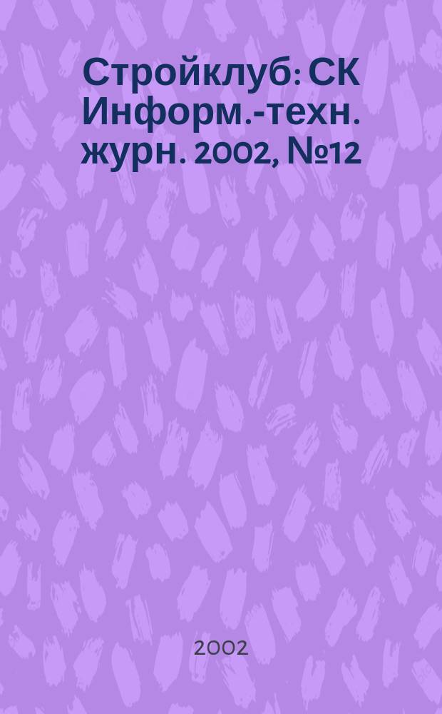Стройклуб : СК Информ.-техн. журн. 2002, №12 (20)/2003, № 1 (21)