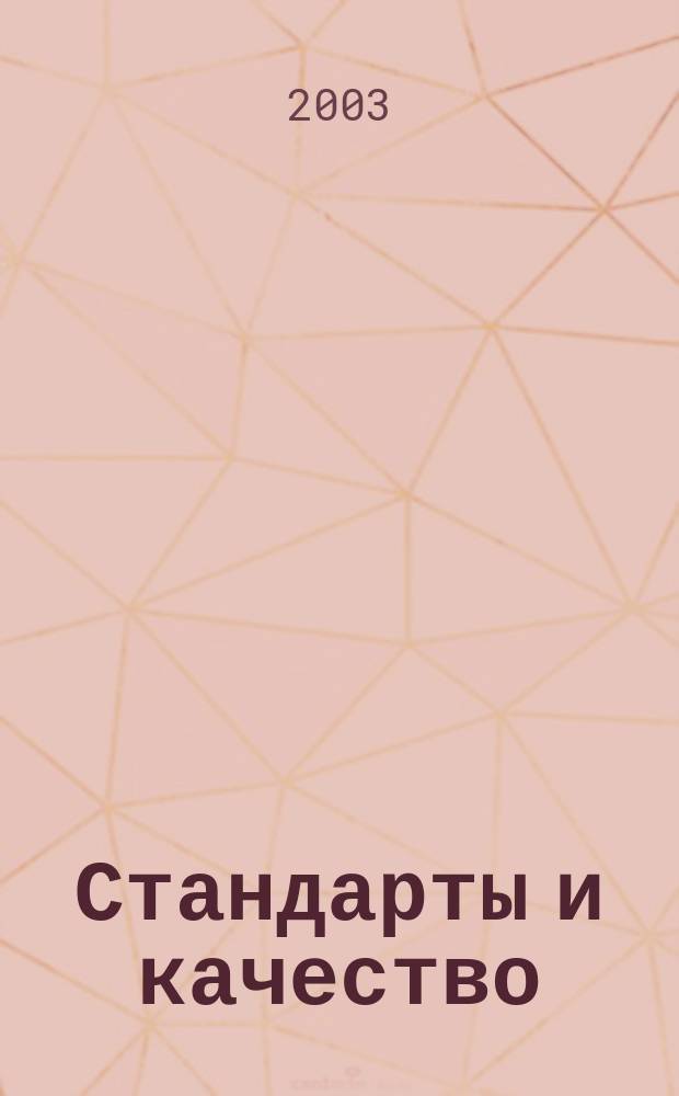 Стандарты и качество : Ежемес. науч.-техн. журн. Комитета стандартов, мер и измерит. приборов при Совете Министров СССР. 2003, № 2