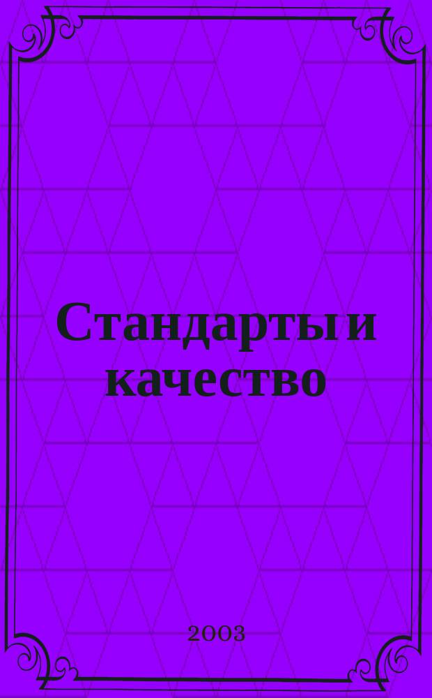 Стандарты и качество : Ежемес. науч.-техн. журн. Комитета стандартов, мер и измерит. приборов при Совете Министров СССР. 2003, № 7