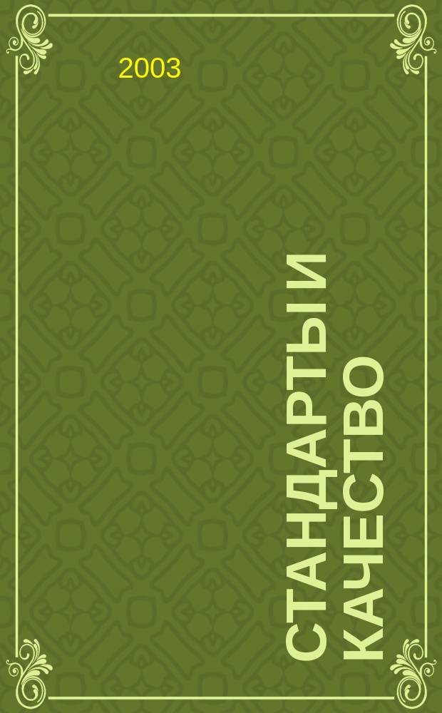 Стандарты и качество : Ежемес. науч.-техн. журн. Комитета стандартов, мер и измерит. приборов при Совете Министров СССР. 2003, № 9