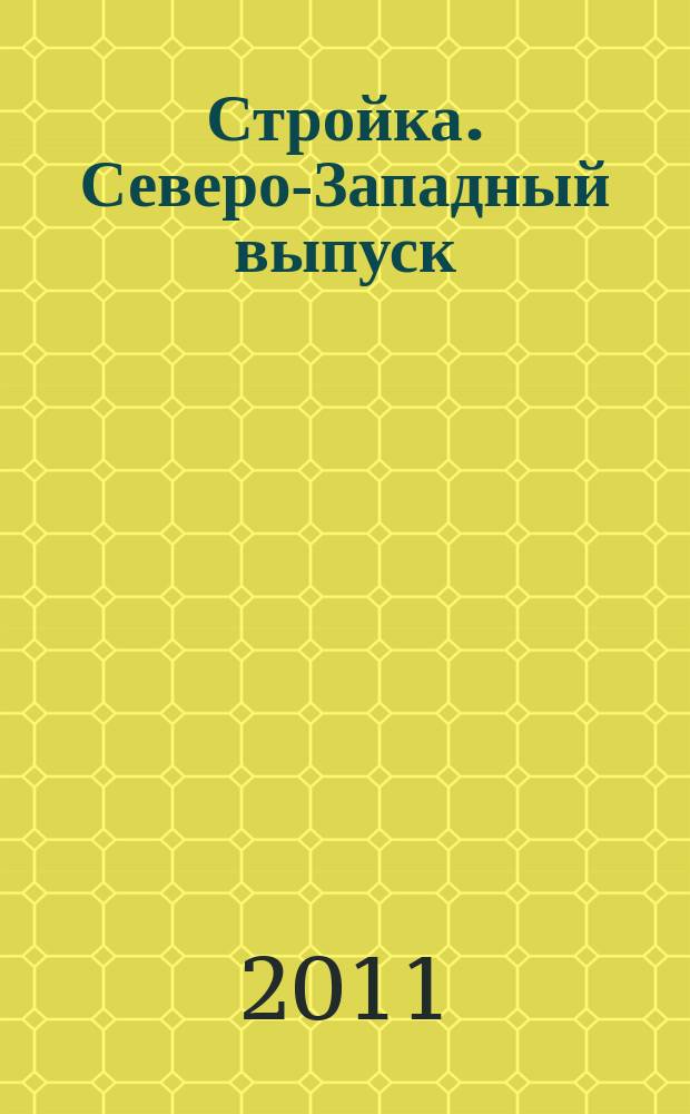 Стройка. Северо-Западный выпуск : рекламно-информационный бюллетень. 2011, № 37 (783)