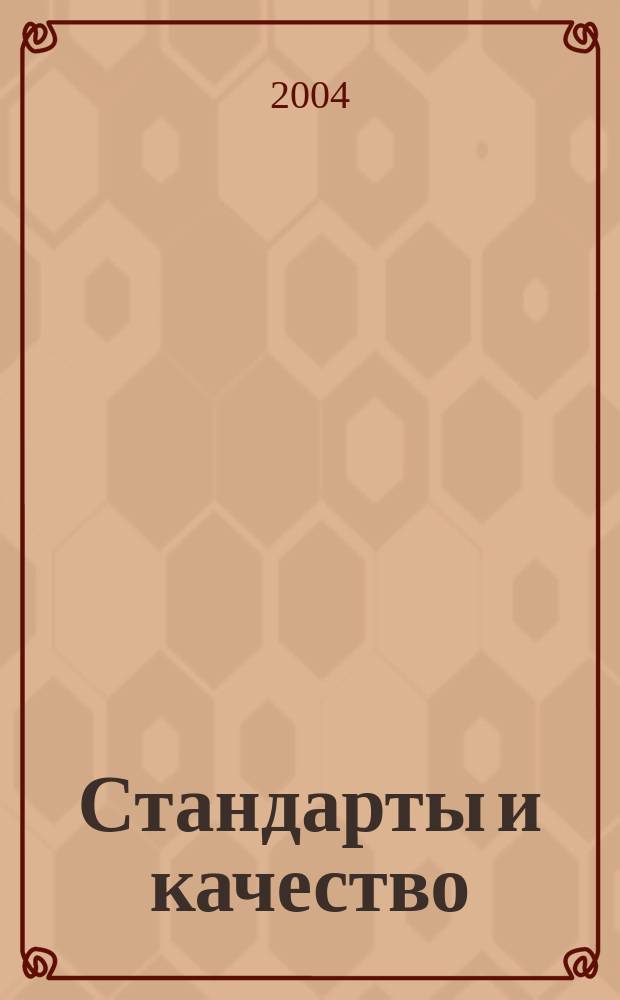 Стандарты и качество : Ежемес. науч.-техн. журн. Комитета стандартов, мер и измерит. приборов при Совете Министров СССР. 2004, № 6