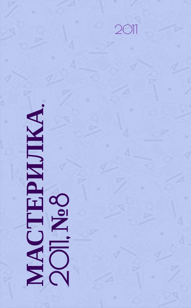 Мастерилка. 2011, № 8 : Старичок-Лесовичок