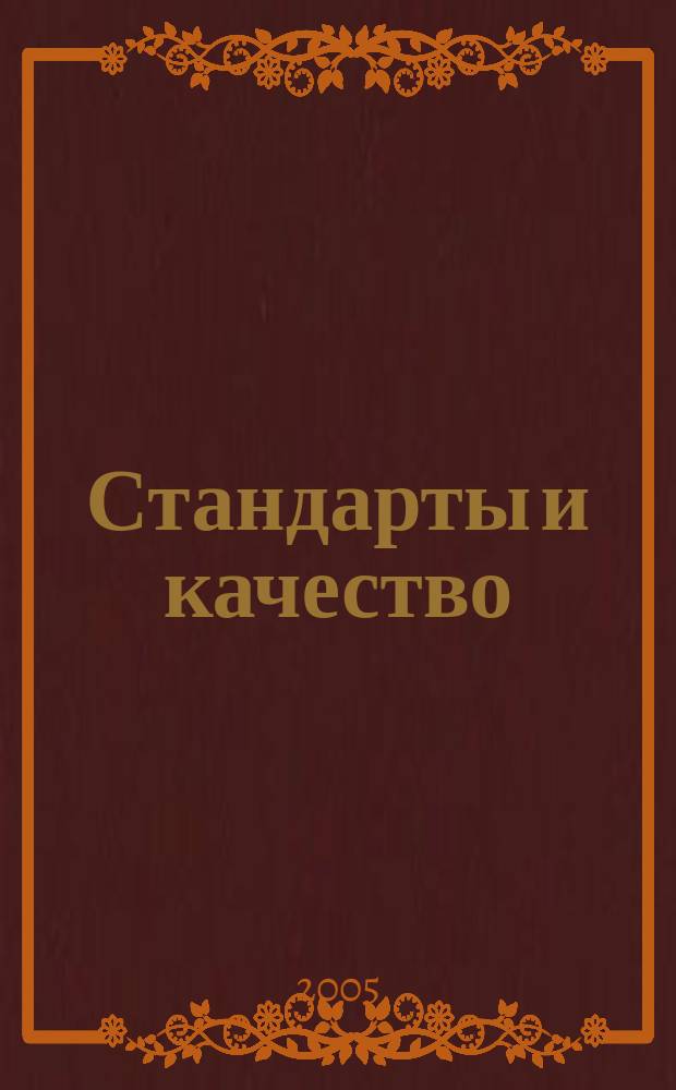 Стандарты и качество : Ежемес. науч.-техн. журн. Комитета стандартов, мер и измерит. приборов при Совете Министров СССР. 2005, № 2