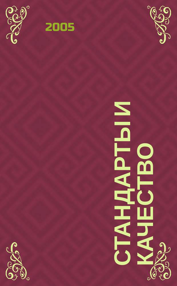 Стандарты и качество : Ежемес. науч.-техн. журн. Комитета стандартов, мер и измерит. приборов при Совете Министров СССР. 2005, № 3