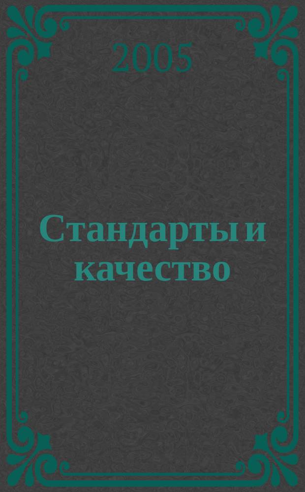 Стандарты и качество : Ежемес. науч.-техн. журн. Комитета стандартов, мер и измерит. приборов при Совете Министров СССР. 2005, № 12