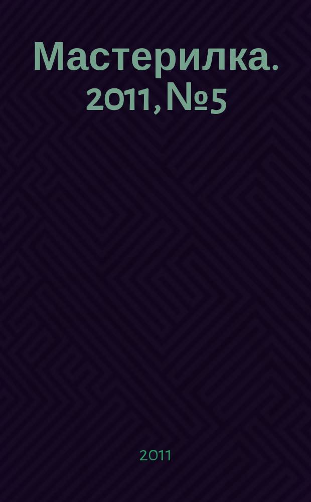 Мастерилка. 2011, № 5 : Бумажный лужок