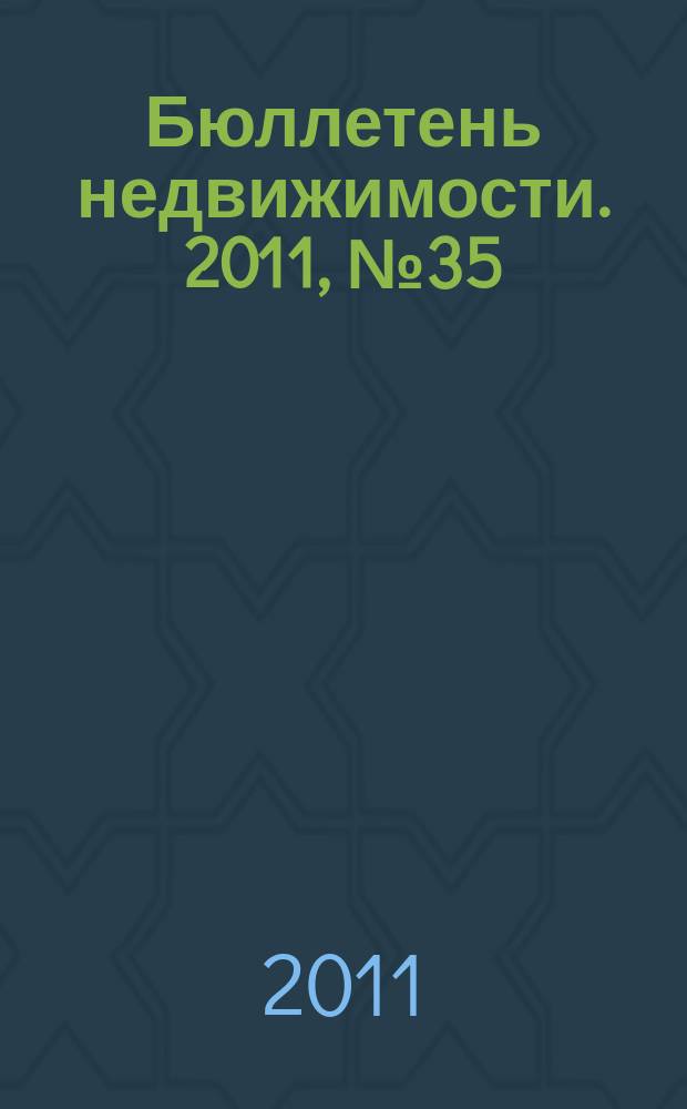 Бюллетень недвижимости. 2011, № 35 (1462), ч. 2