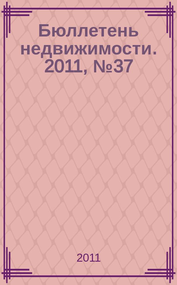 Бюллетень недвижимости. 2011, № 37 (1464), ч. 1