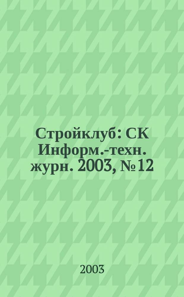 Стройклуб : СК Информ.-техн. журн. 2003, № 12 (32)/2004, № 1 (33)