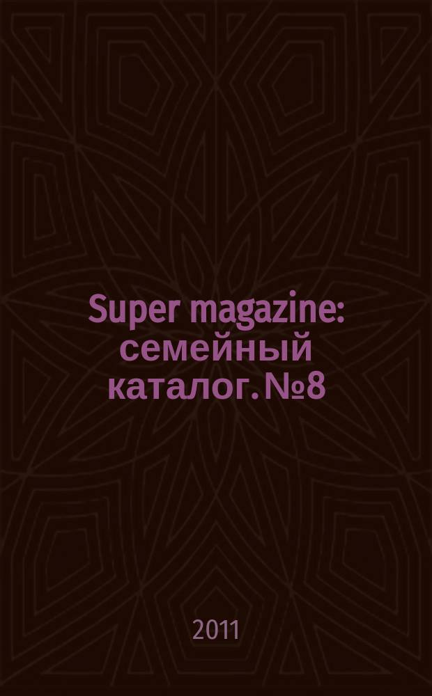 Super magazine : семейный каталог. № 8
