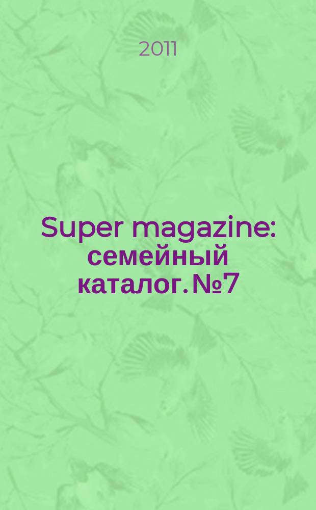 Super magazine : семейный каталог. № 7
