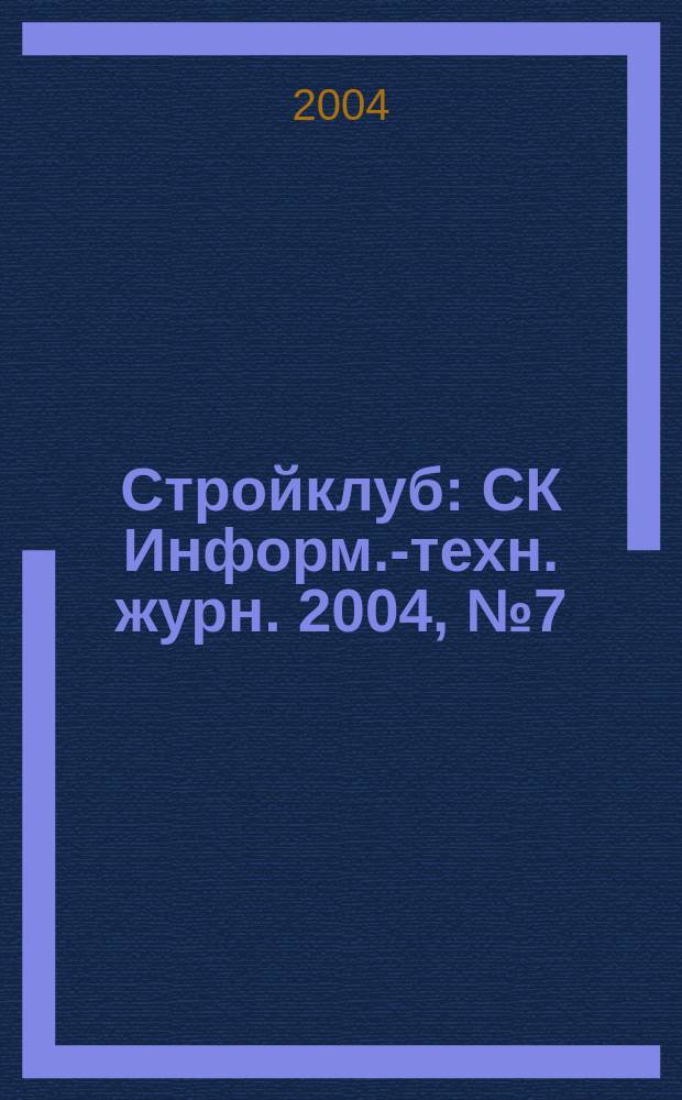 Стройклуб : СК Информ.-техн. журн. 2004, № 7 (39)