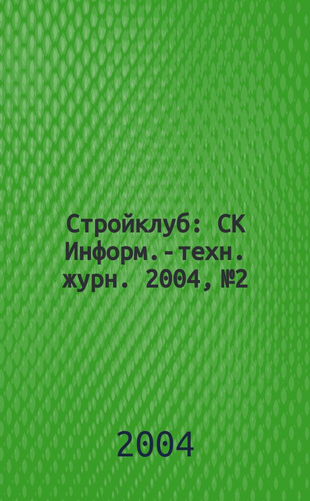 Стройклуб : СК Информ.-техн. журн. 2004, № 2/3 (34/35)