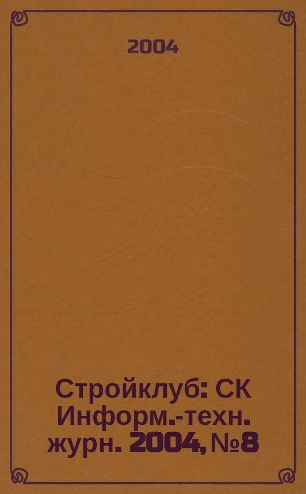 Стройклуб : СК Информ.-техн. журн. 2004, № 8/9 (40/41)