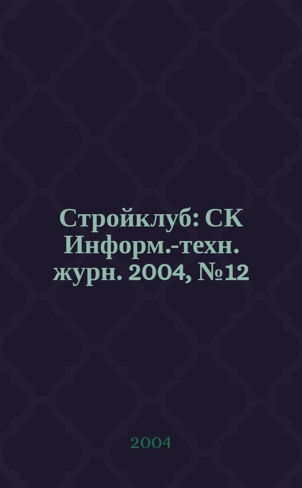 Стройклуб : СК Информ.-техн. журн. 2004, № 12 (44)/2005, № 1 (45)