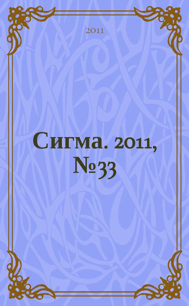 Сигма. 2011, № 33 (886)