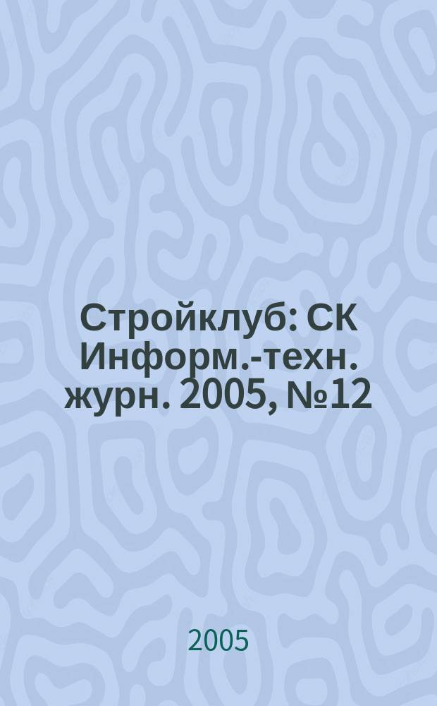 Стройклуб : СК Информ.-техн. журн. 2005, № 12 (56)/2006, № 1 (57)