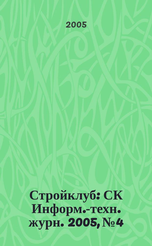 Стройклуб : СК Информ.-техн. журн. 2005, № 4/5 (48/49)