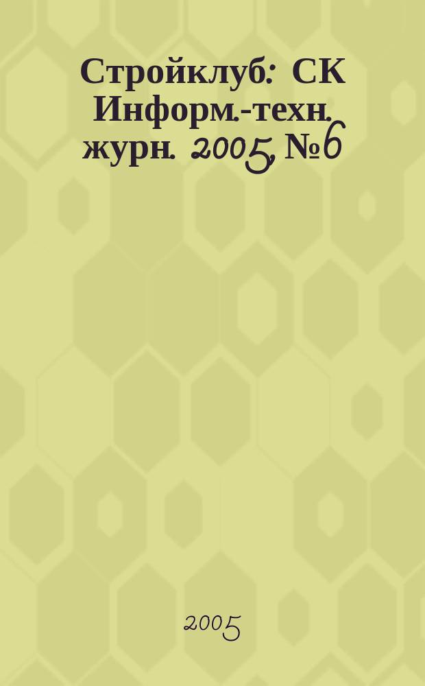Стройклуб : СК Информ.-техн. журн. 2005, № 6/7 (50/51)
