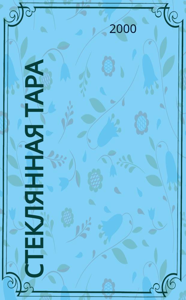 Стеклянная тара : Специализир. информ. бюл. 2000, № 4 (10)