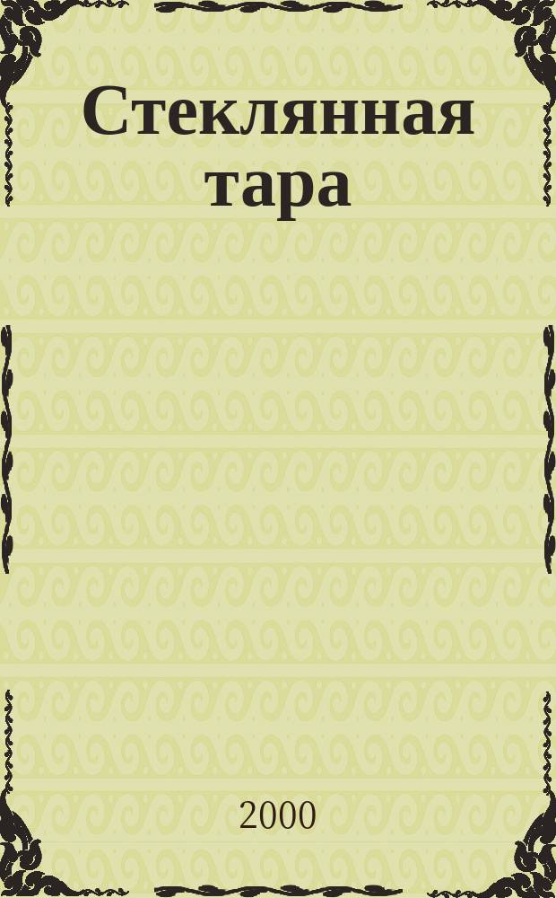 Стеклянная тара : Специализир. информ. бюл. 2000, № 6 (12)