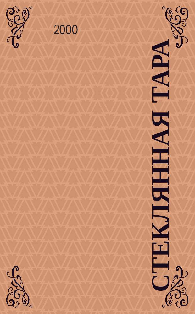 Стеклянная тара : Специализир. информ. бюл. 2000, № 7 (13)