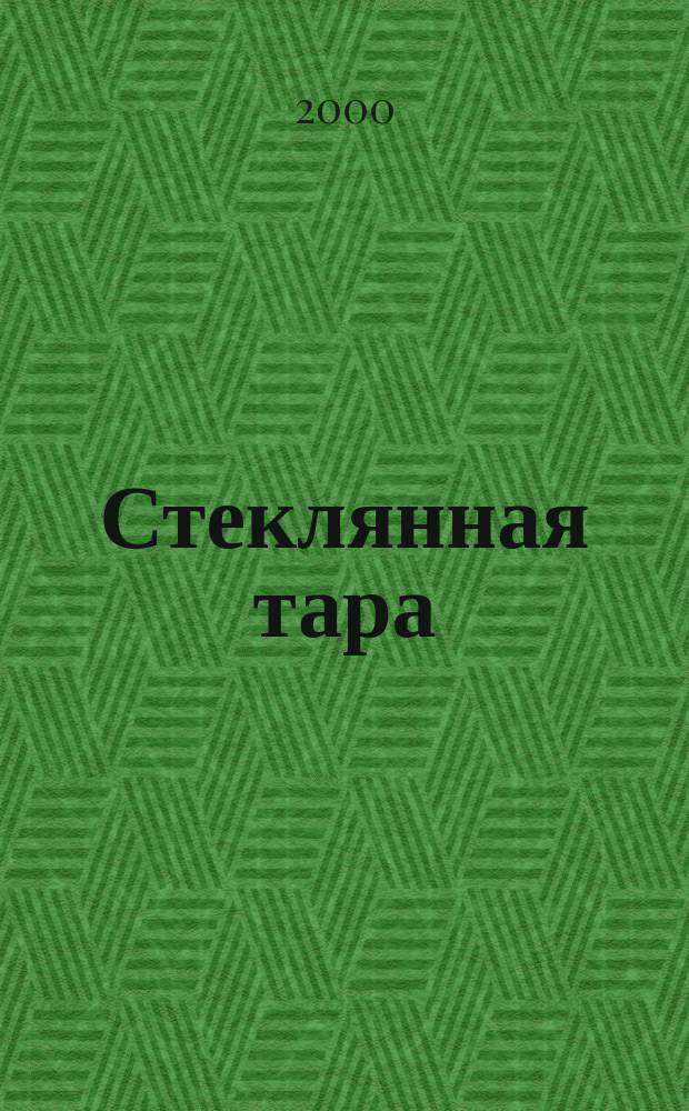 Стеклянная тара : Специализир. информ. бюл. 2000, № 9 (15)