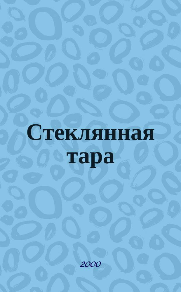 Стеклянная тара : Специализир. информ. бюл. 2000, № 12 (18)