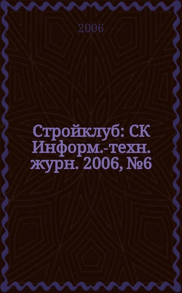 Стройклуб : СК Информ.-техн. журн. 2006, № 6/7 (62/63)