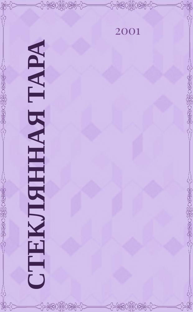 Стеклянная тара : Специализир. информ. бюл. 2001, № 3 (21)
