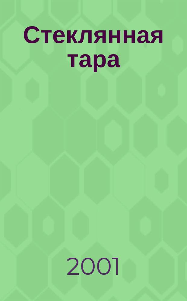 Стеклянная тара : Специализир. информ. бюл. 2001, № 5 (23)