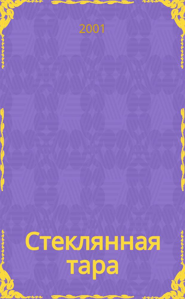 Стеклянная тара : Специализир. информ. бюл. 2001, № 9 (27)