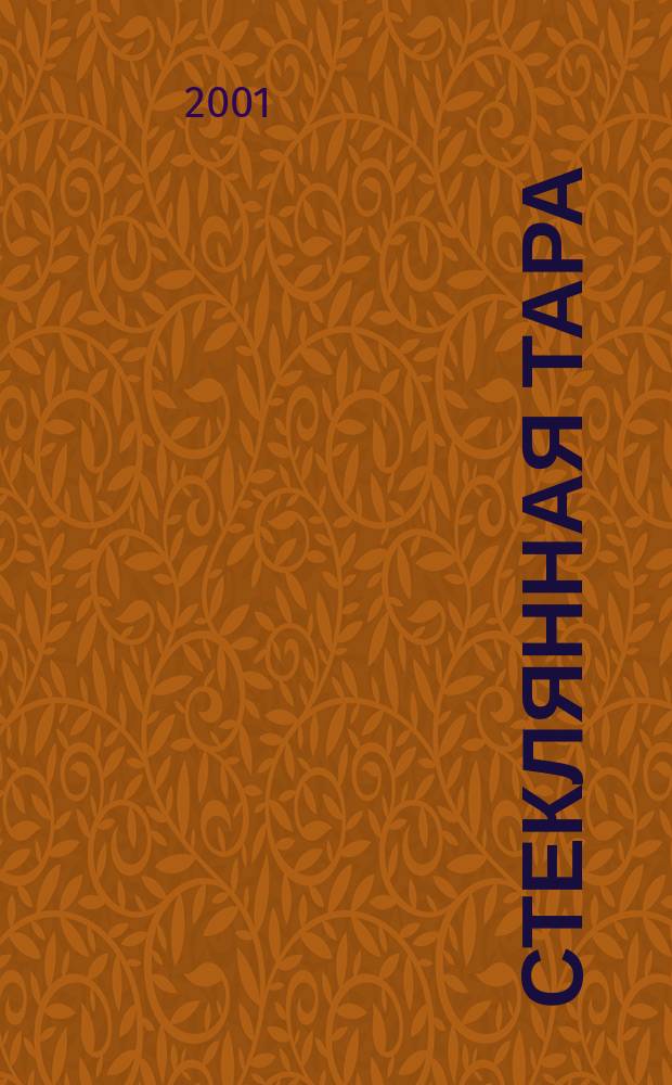 Стеклянная тара : Специализир. информ. бюл. 2001, спец. вып.