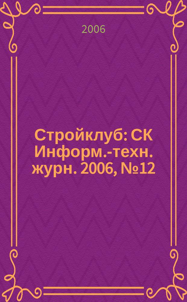 Стройклуб : СК Информ.-техн. журн. 2006, № 12 (68)/2007, № 1 (69)
