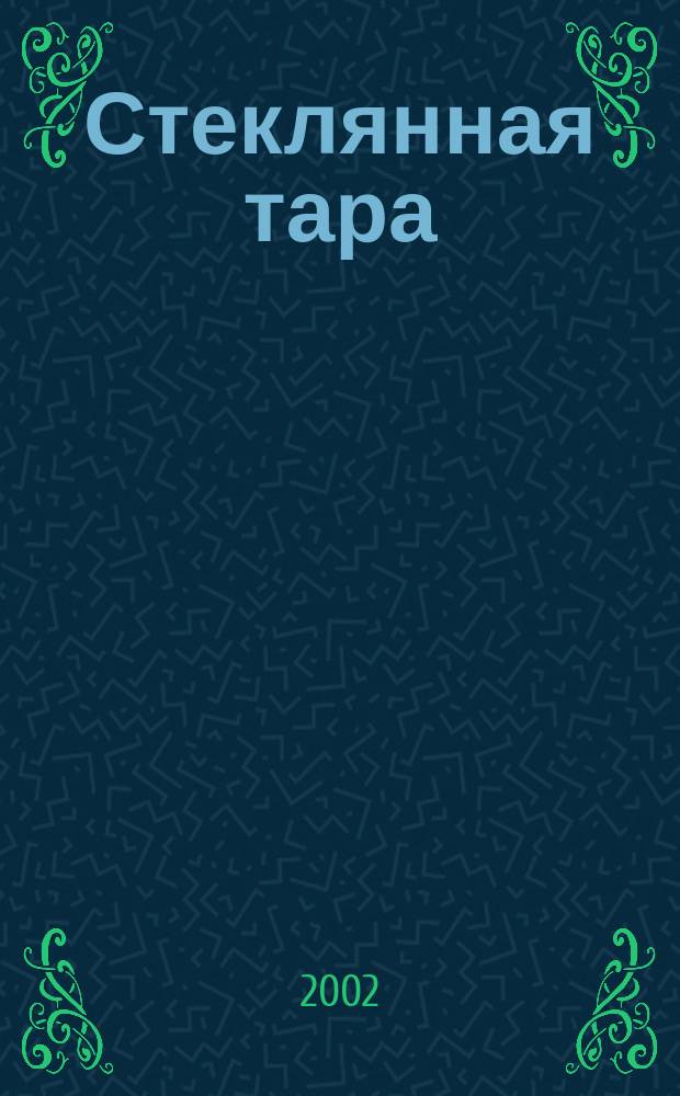 Стеклянная тара : Специализир. информ. бюл. 2002, № 1 (31)