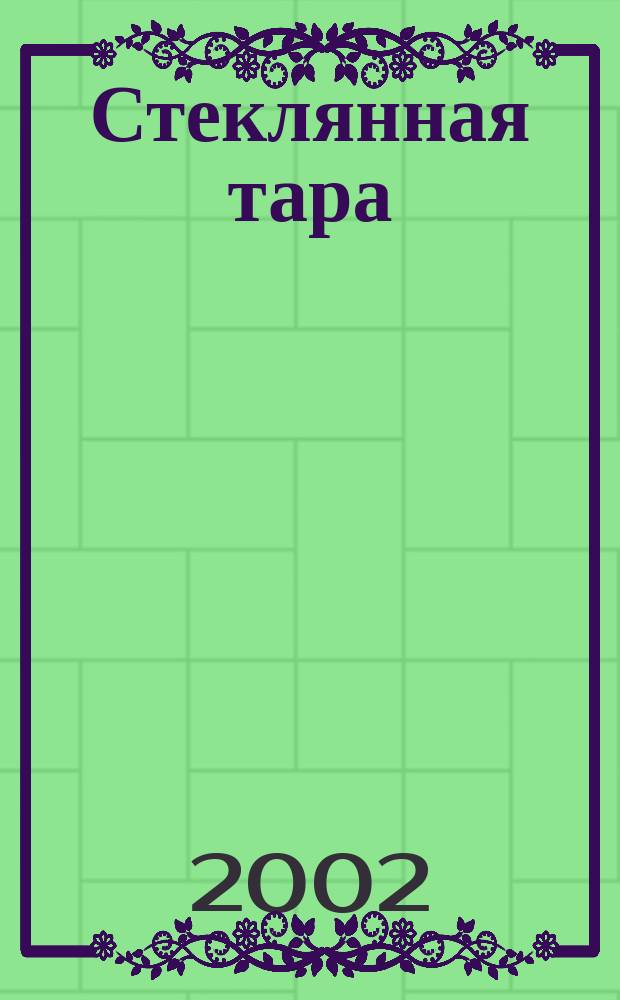 Стеклянная тара : Специализир. информ. бюл. 2002, № 4 (34)