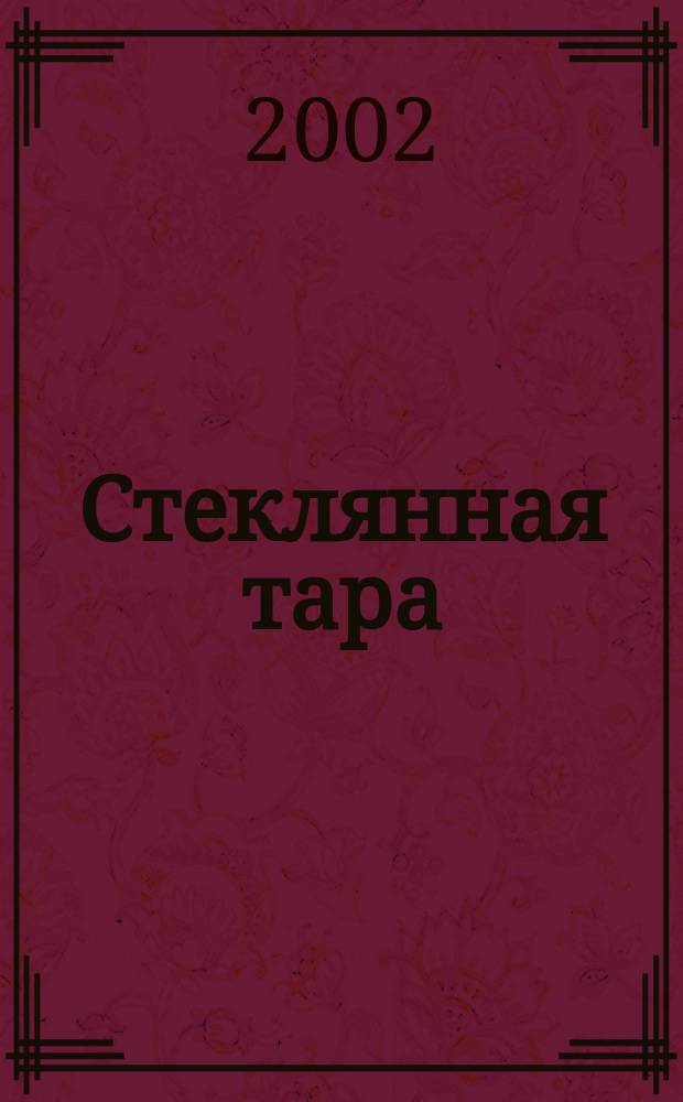 Стеклянная тара : Специализир. информ. бюл. 2002, № 5 (35)